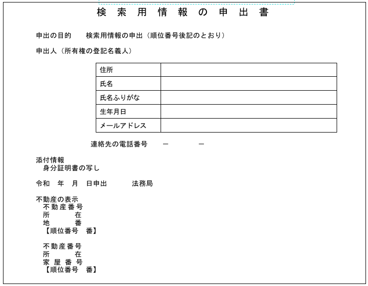 検索用情報の申出書